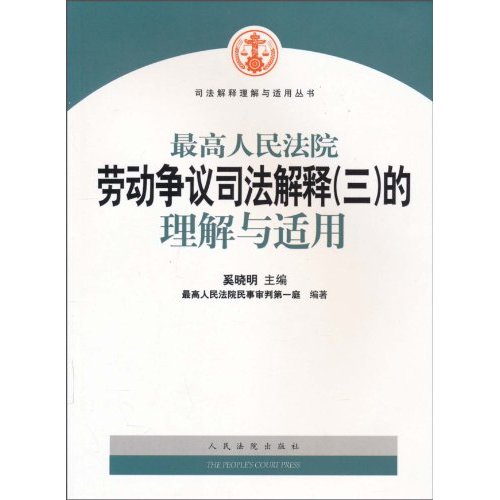 最高人民法院劳动争议司法解释(三)的理解与适用