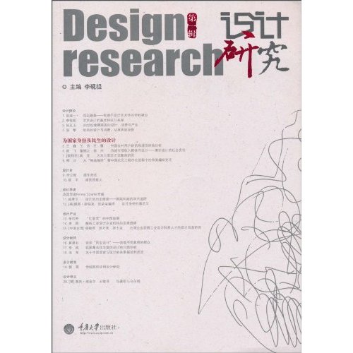 设计研究-为国家身份及民生的设计-第一辑