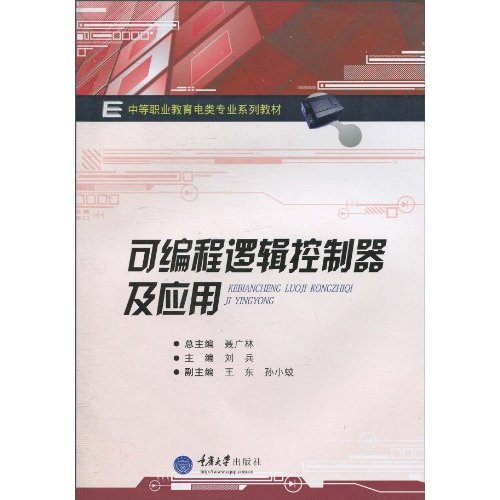 可编程逻辑控制器及应用