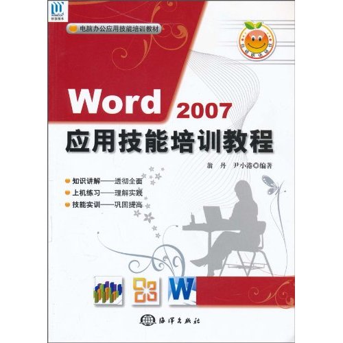 Word 2007应用技能培训教程