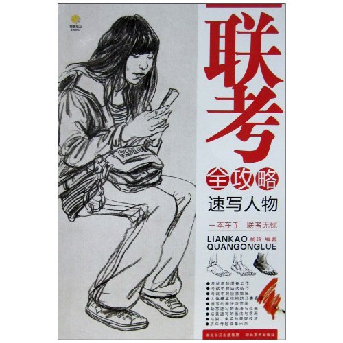 速写人物-联考全攻略