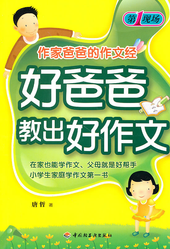 好爸爸教出好作文-作家爸爸的作文经