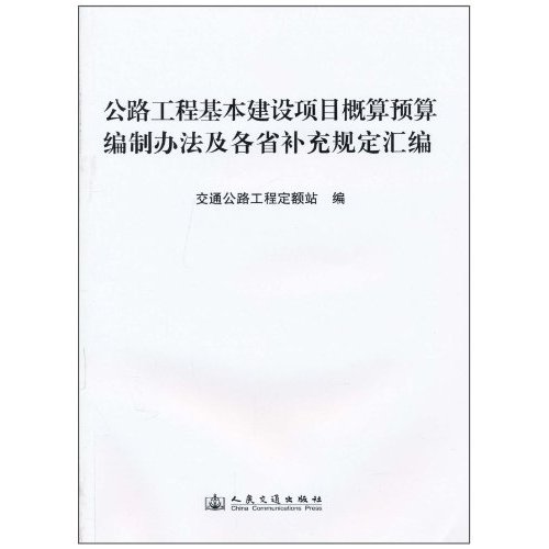 公路工程基本建设项目概预算编制办法及各省补充规定汇编