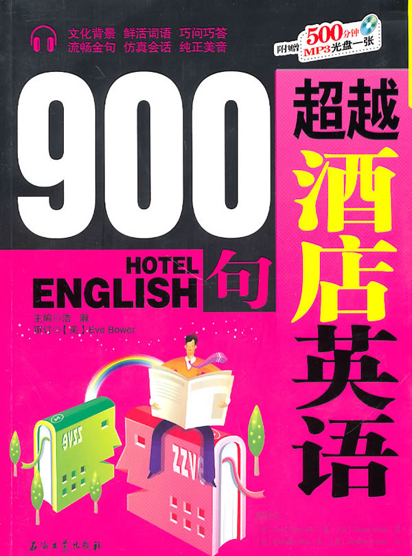 超越酒店英语900句(赠光盘)