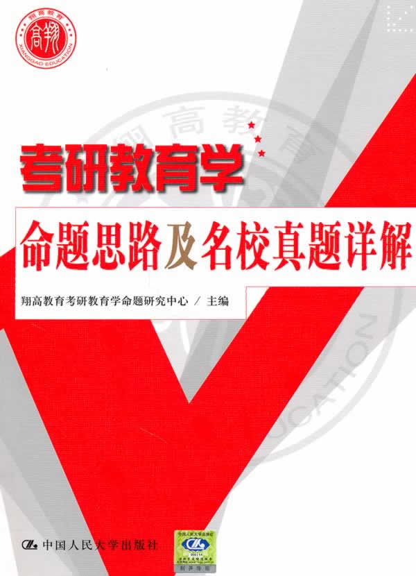 考研教育学命题思路及名校真题详解