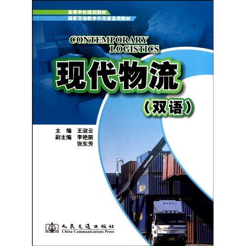 现代物流-双语