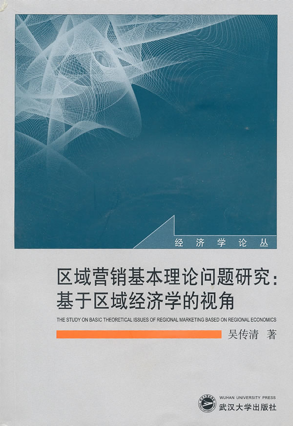 区域营销基本理论问题研究:基于区域经济学的视角