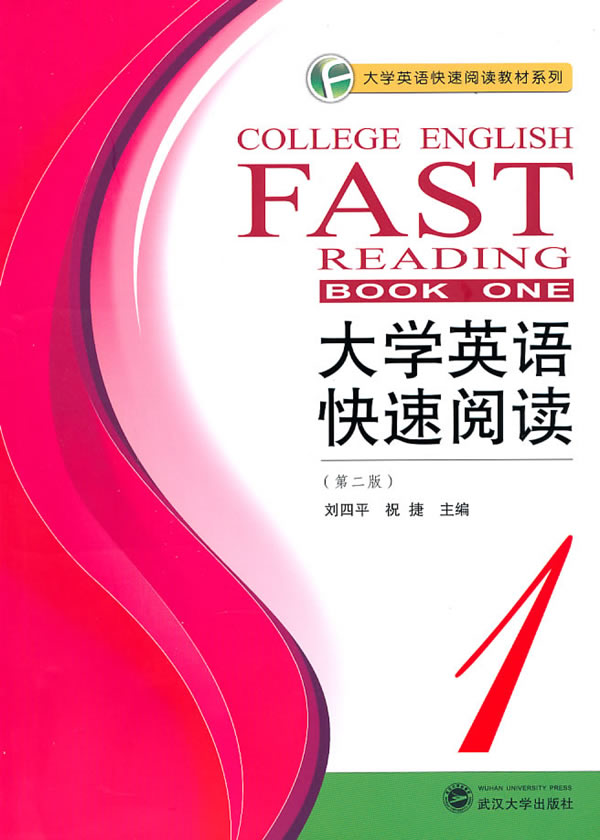 大学英语快速阅读-1-(第二版)