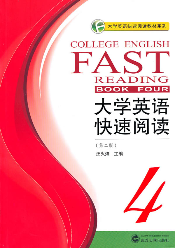 大学英语快速阅读-4-(第二版)
