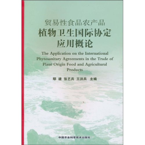 贸易性食品农产品植物卫生国际协定应用概论