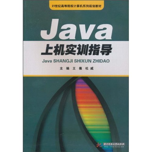 Java上机实训指导