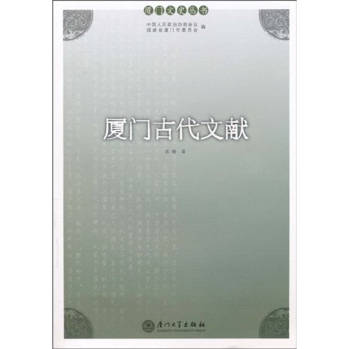 厦门古代文献