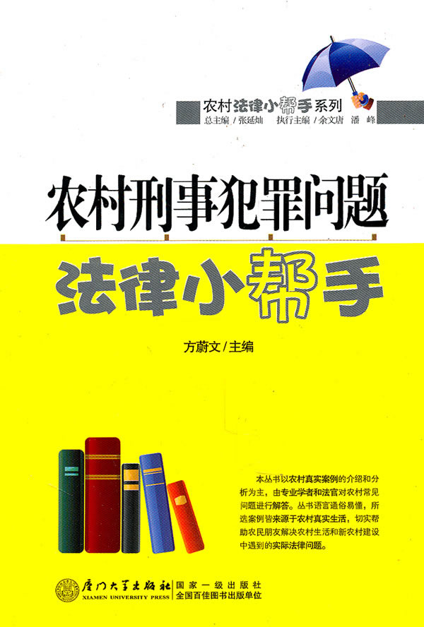 农村刑事犯罪问题法律小帮手