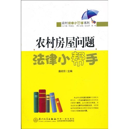 农村房屋问题法律小帮手