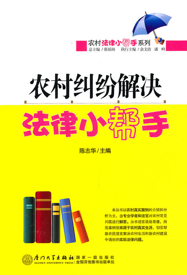 农村纠纷解决法律小帮手