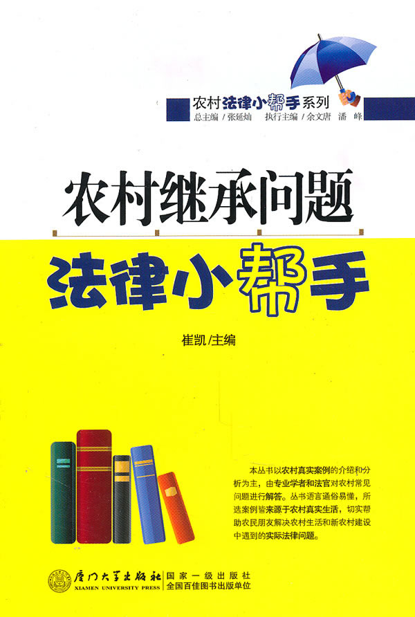 农村继承问题法律小帮手