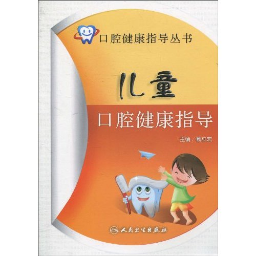 儿童口腔健康指导