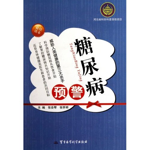 糖尿病预警