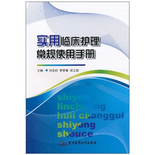 实用临床护理常规手册
