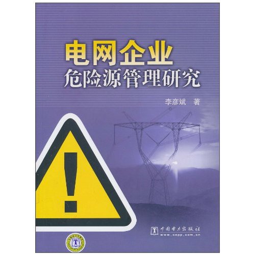 电网企业危险源管理研究