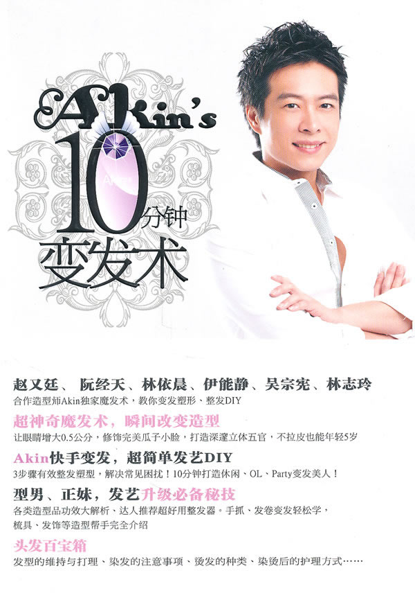 Akins10分钟变发术