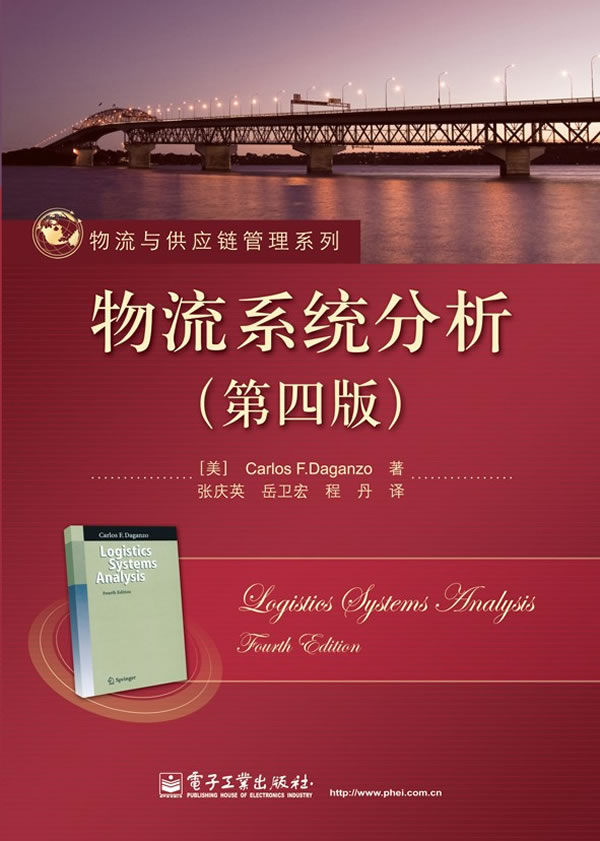 物流系统分析(第四版