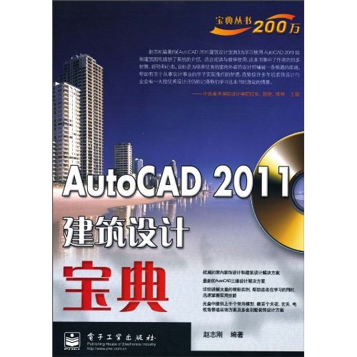 AutoCAD 2011建筑设计宝典(含CD光盘1张