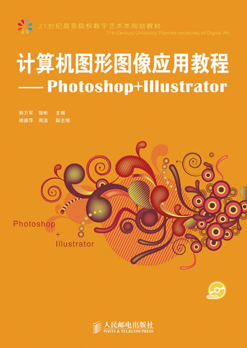 计算机图形图像应用教程——Photoshop+Illustrator