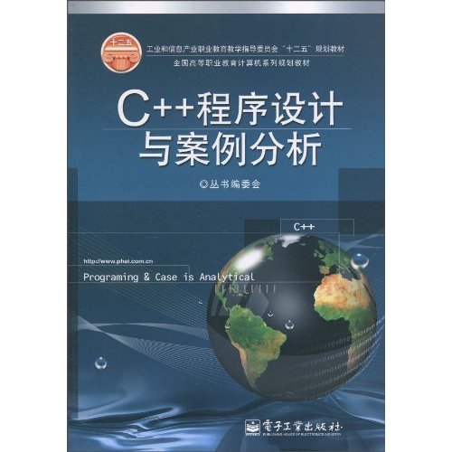 《C++程序设计与案例分析