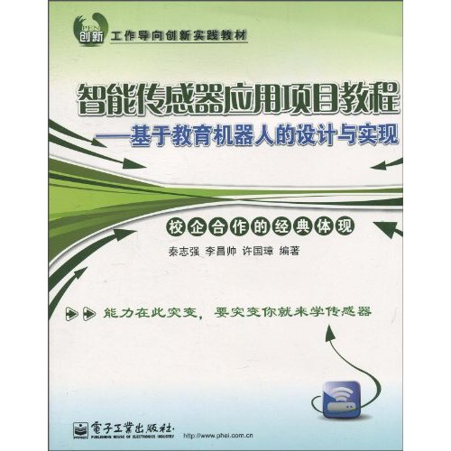 智能传感器应用项目教程——基于教育机器人的设计与实现