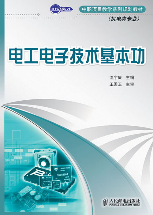 中职教材:电工电子技术基本功