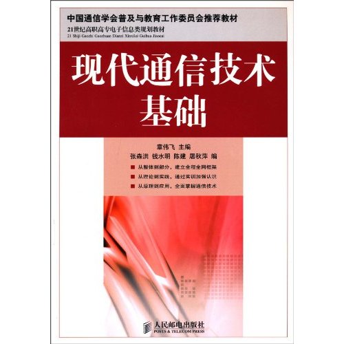 21世纪高职教材:现代通信技术基础