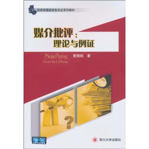 媒介批评:理论与例证