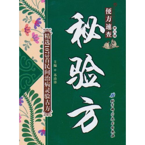 秘验方
