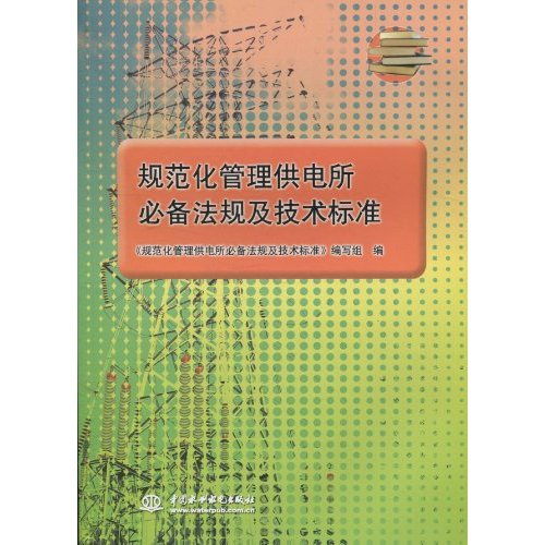 规范化管理供电所必备法规及技术标准