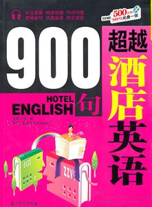 超越酒店英语900句(赠光盘)-技术教育社区