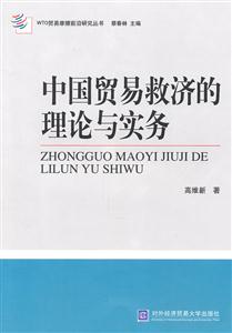 中国贸易救济的理论与实务-技术教育社区