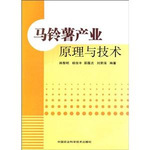 马铃薯产业-原理与技术-技术教育社区