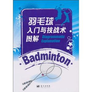 羽毛球入门与技战术图解-技术教育社区
