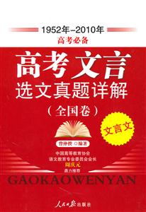 1952年-2010年-高考文言选文真题详解-(全国卷) 高考必备-技术教育社区
