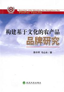 构建基于文化的农产品品牌研究-技术教育社区