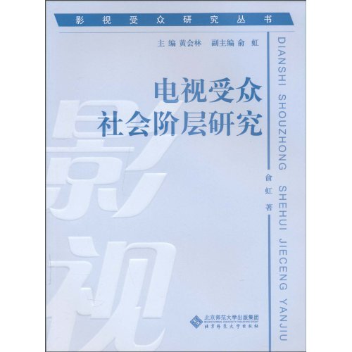 电视受众社会阶层研究