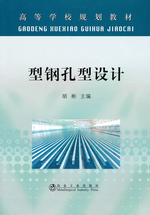 型钢孔型设计
