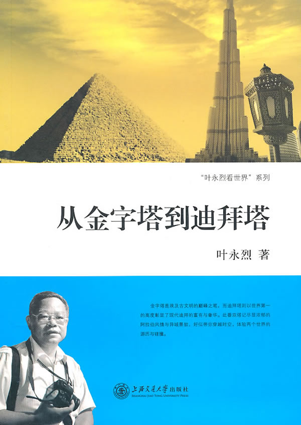 从金字塔到迪拜塔
