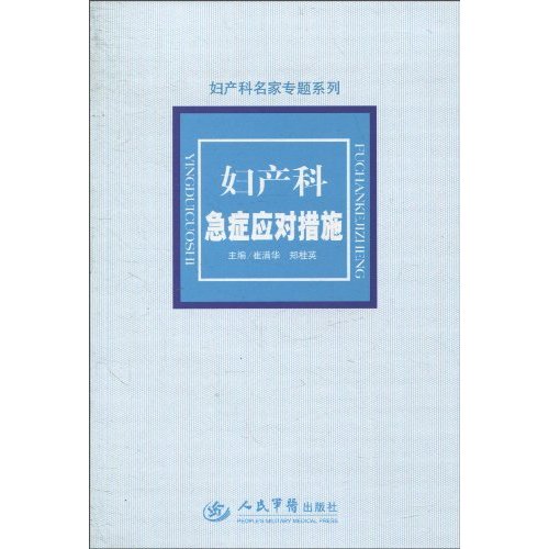 妇产科急症应对措施