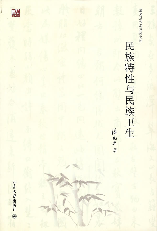民族特性与民族卫生