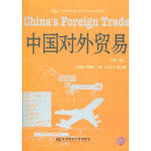 中国对外贸易-第三版
