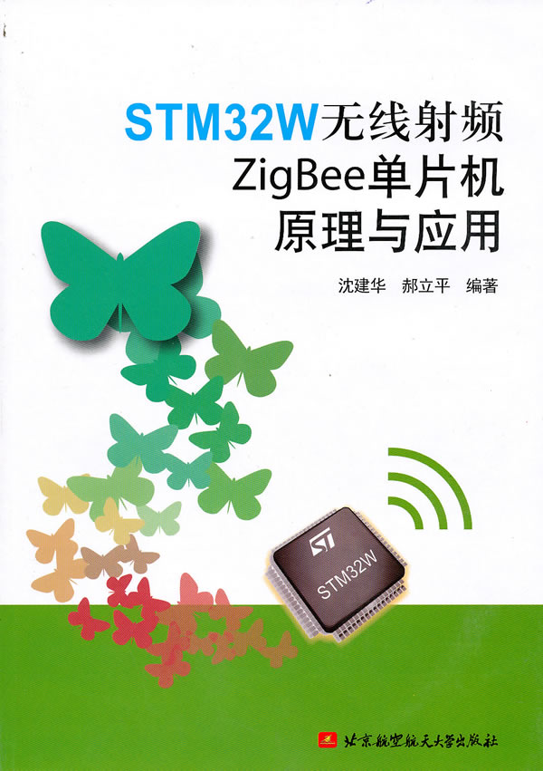 STM32W无线射频Zigbee单片机原理与应用