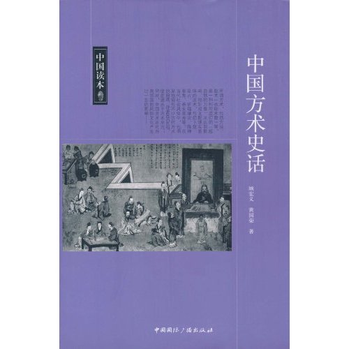 中国方术史话-中国读本