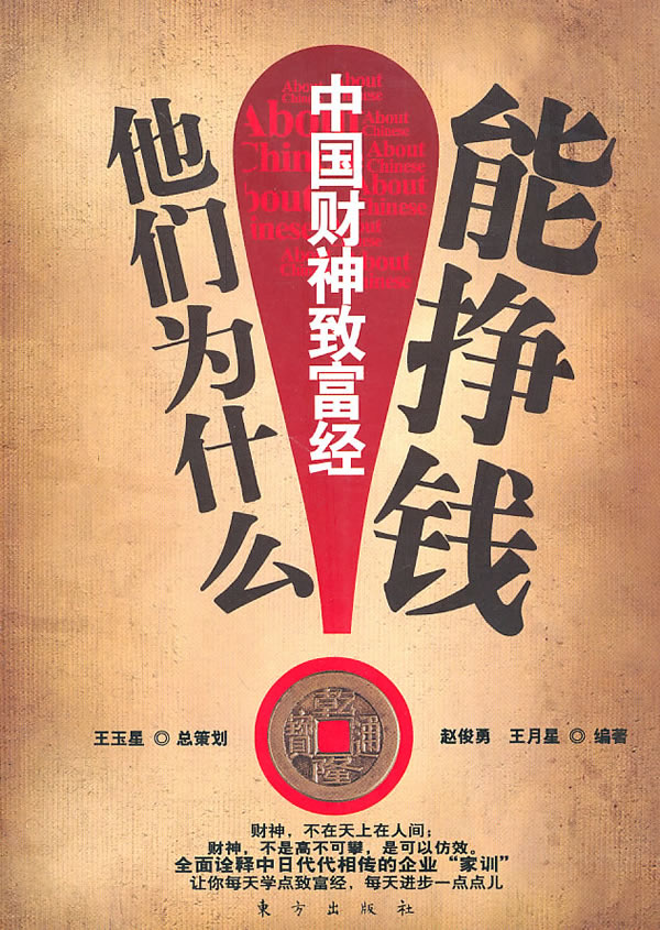 他们为什么能挣钱-中国财神致富经